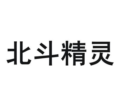 商標文字北斗精靈、商標申請人千尋位置網絡